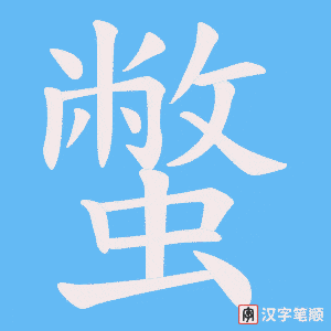 《蟞》的笔顺动画写字动画演示