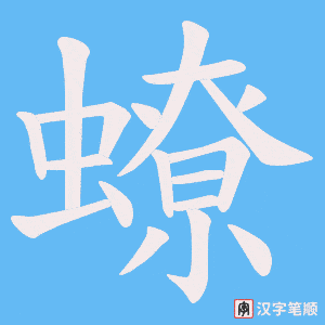 《蟟》的笔顺动画写字动画演示