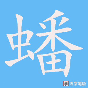 《蟠》的笔顺动画写字动画演示