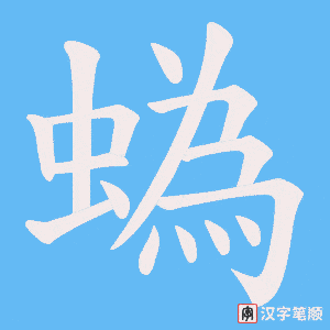《蟡》的笔顺动画写字动画演示