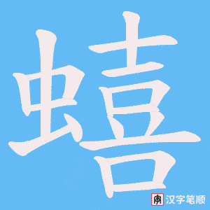 《蟢》的笔顺动画写字动画演示