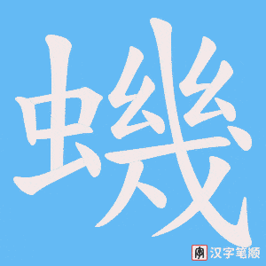 《蟣》的笔顺动画写字动画演示