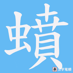 《蟦》的笔顺动画写字动画演示