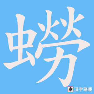 《蟧》的笔顺动画写字动画演示