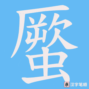 《蟨》的笔顺动画写字动画演示