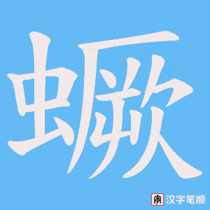 《蟩》的笔顺动画写字动画演示