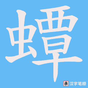 《蟫》的笔顺动画写字动画演示