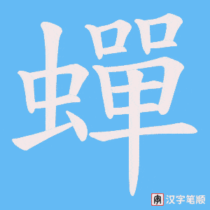 《蟬》的笔顺动画写字动画演示