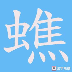 《蟭》的笔顺动画写字动画演示