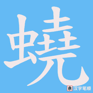 《蟯》的笔顺动画写字动画演示
