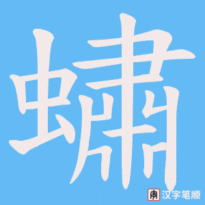 《蟰》的笔顺动画写字动画演示