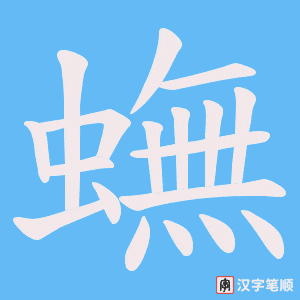《蟱》的笔顺动画写字动画演示