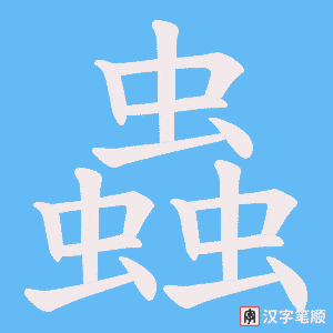 《蟲》的笔顺动画写字动画演示