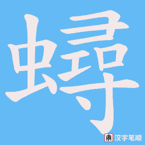 《蟳》的笔顺动画写字动画演示