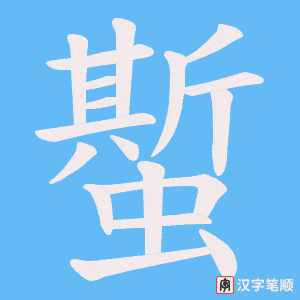 《蟴》的笔顺动画写字动画演示