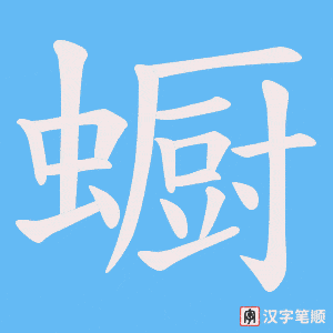 《蟵》的笔顺动画写字动画演示