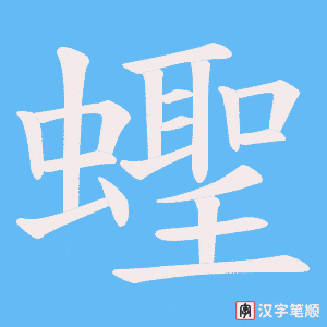 《蟶》的笔顺动画写字动画演示