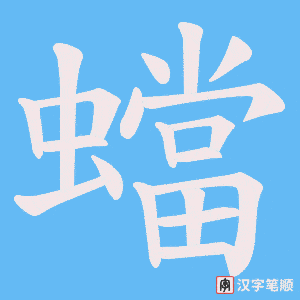《蟷》的笔顺动画写字动画演示