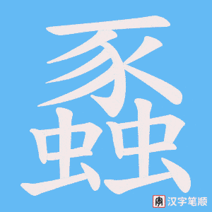 《蟸》的笔顺动画写字动画演示