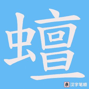 《蟺》的笔顺动画写字动画演示