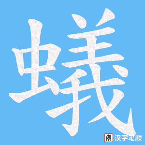 《蟻》的笔顺动画写字动画演示