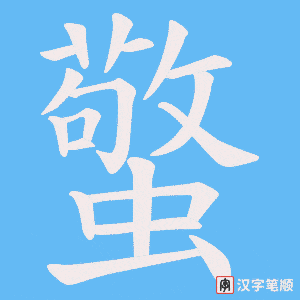 《蟼》的笔顺动画写字动画演示