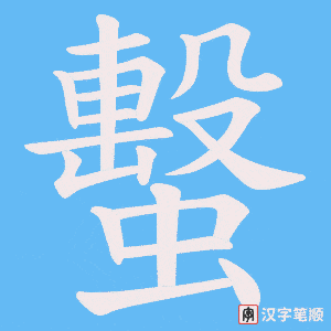 《蟿》的笔顺动画写字动画演示