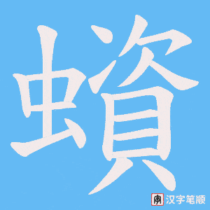 《蠀》的笔顺动画写字动画演示