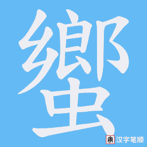 《蠁》的笔顺动画写字动画演示
