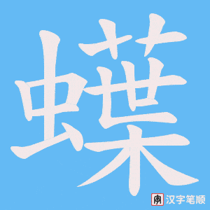 《蠂》的笔顺动画写字动画演示