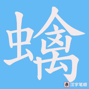 《蠄》的笔顺动画写字动画演示