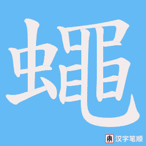 《蠅》的笔顺动画写字动画演示