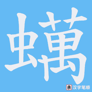 《蠇》的笔顺动画写字动画演示