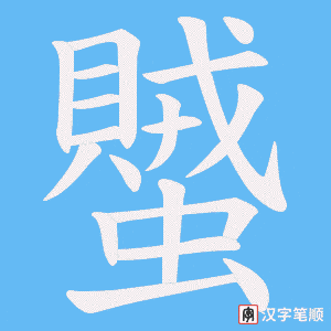 《蠈》的笔顺动画写字动画演示