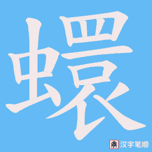 《蠉》的笔顺动画写字动画演示