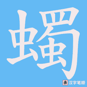 《蠋》的笔顺动画写字动画演示