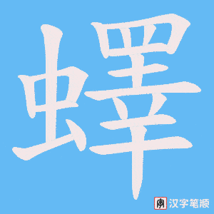 《蠌》的笔顺动画写字动画演示
