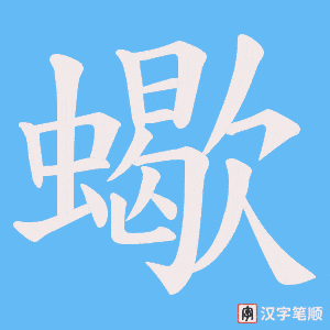 《蠍》的笔顺动画写字动画演示