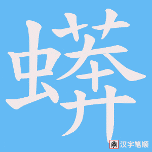 《蠎》的笔顺动画写字动画演示