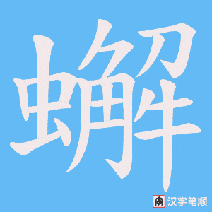 《蠏》的笔顺动画写字动画演示