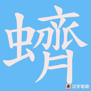 《蠐》的笔顺动画写字动画演示