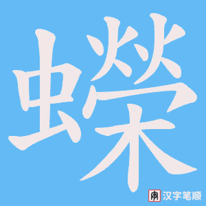 《蠑》的笔顺动画写字动画演示
