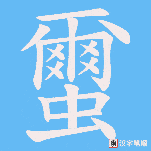《蠒》的笔顺动画写字动画演示