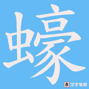 《蠔》的笔顺动画写字动画演示