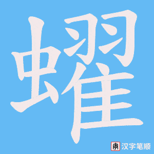 《蠗》的笔顺动画写字动画演示