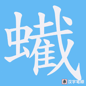 《蠘》的笔顺动画写字动画演示
