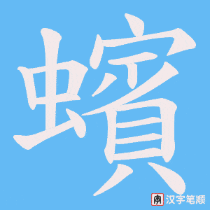 《蠙》的笔顺动画写字动画演示