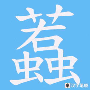 《蠚》的笔顺动画写字动画演示