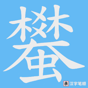 《蠜》的笔顺动画写字动画演示