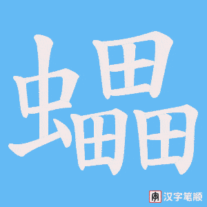《蠝》的笔顺动画写字动画演示